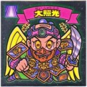 大照光　美品！