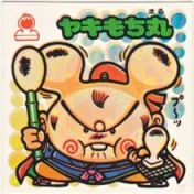 ヤキもち丸　