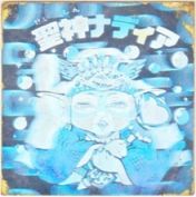 聖神ナディア　