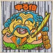申る伯　