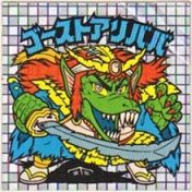 ゴーストアリババ1（アイス版）　