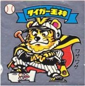 タイガー王神　