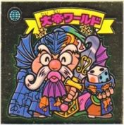 大帝ワールド　