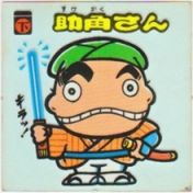 助角さん　