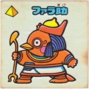 ファラ助　