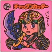 チャックンカッター　