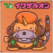 イワザルオン　