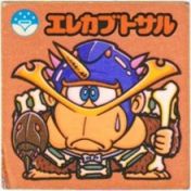 エレカブトサル　