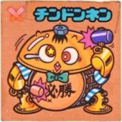 チンドンネン　