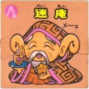 迷庵　
