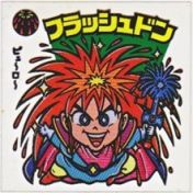 フラッシュドン　