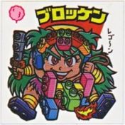 ブロッケン　