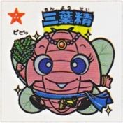 三葉精　