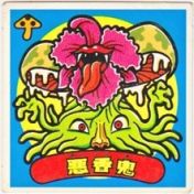 悪香鬼　