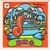 魔縮小　
