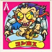 コン魔ス　
