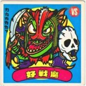 好戦魔　