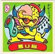 悪U脳　