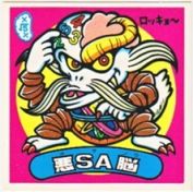 悪SA脳　