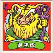 魔才虎　