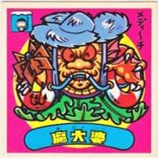 魔大婆　