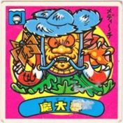 魔大婆　