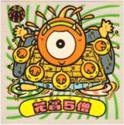 花貧5僧　