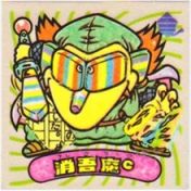 消吾魔c　