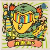 消吾魔c　