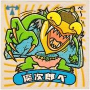 魔次郎べ　