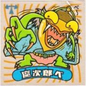 魔次郎べ　