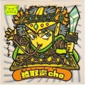 綾取魔cho　