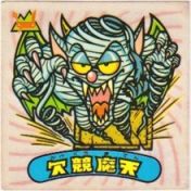 欠競魔天　