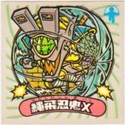 縄飛忍鬼X　