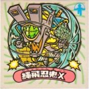 縄飛忍鬼X　