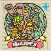 縄飛忍鬼X　
