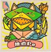 折噛Pe　