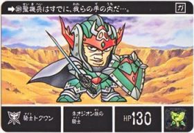 389 騎士トクワン　