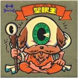 聖眼王　極美品！！