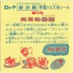 闘守判ヨミの鳥造　美品！