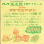 聖闘士ヤシラガニクス　