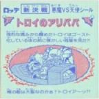 トロイのアリババ　極美品！！