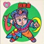 月天吉　美品！