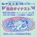 怪魔ダイナスト　極美品！！