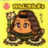 かんじきんチョ　美品！