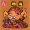 迷庵　極美品！！