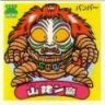 山姥ン魔　美品！