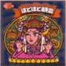 ほどほど観音　極美品！！