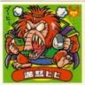 満怒ヒヒ　極美品！！