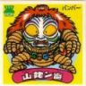 山姥ン魔　極美品！！